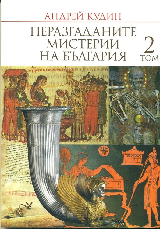 „Неразгаданите мистерии на България“ от руския проф. Кудин