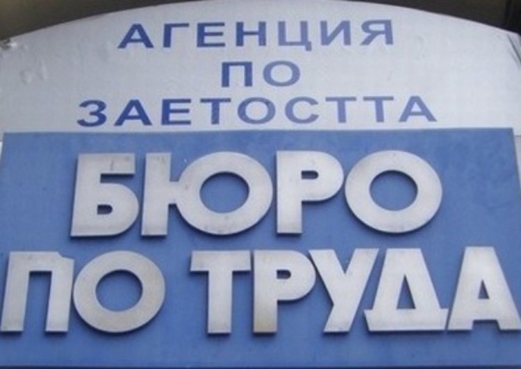 Свободните работни места в Бюро по труда - Първомай към 13 октомври