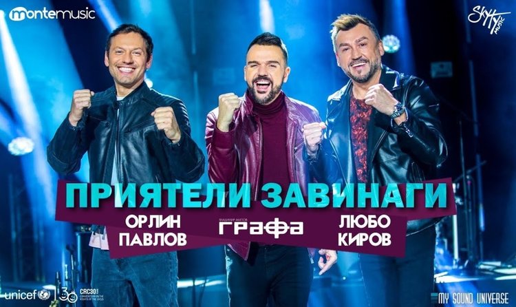 Графа, Любо Киров и Орлин Павлов - Приятели завинаги (видео)