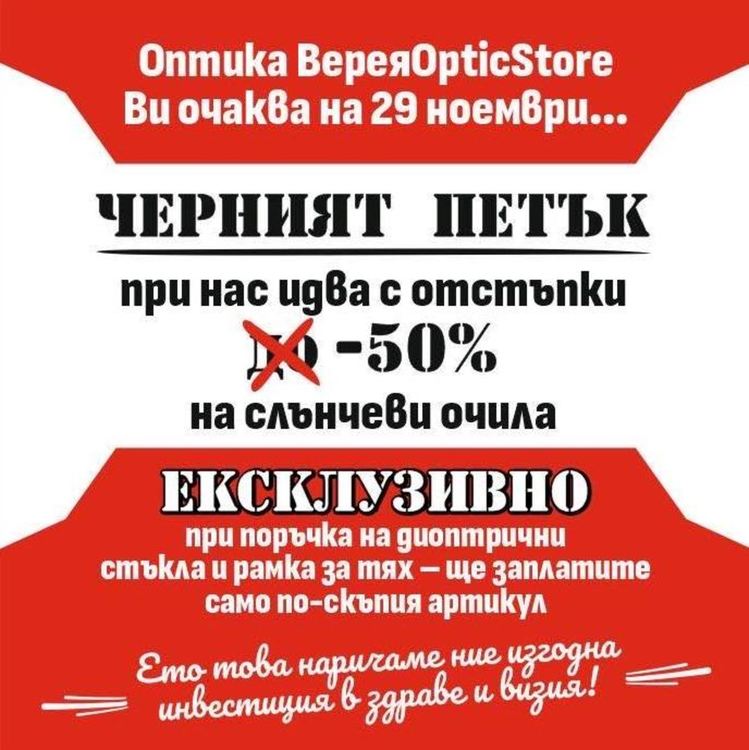 С гарантирано ниски цени идва Черният петък във ВереяOpticStore