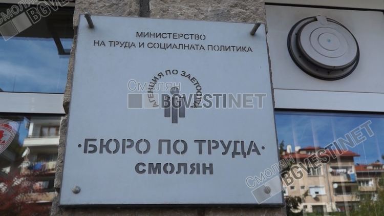 Драстичен ръст на безработни в Смолян и областта, само за април нови 1339 на борсата