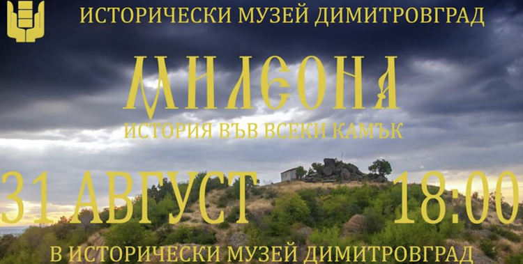 Филм за крепостта Милеона представят в Историческия музей в Димитровград