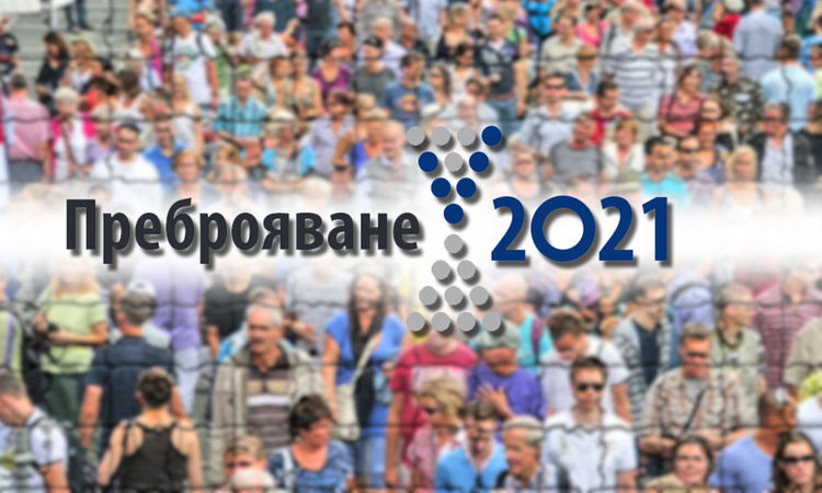 Община Димитровград набира преброители и контрольори за Преброяване 2021