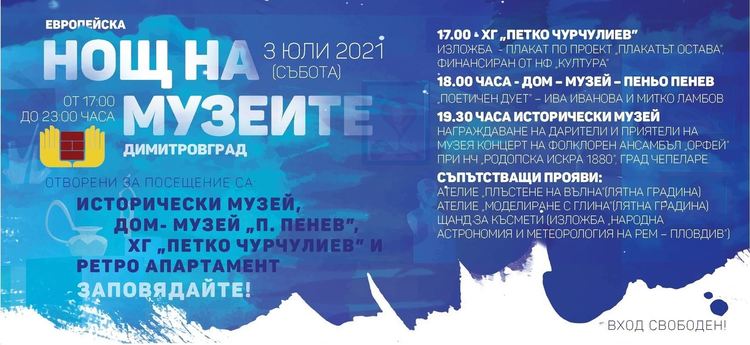 Европейска нощ на музеите ще се проведе в Димитровград