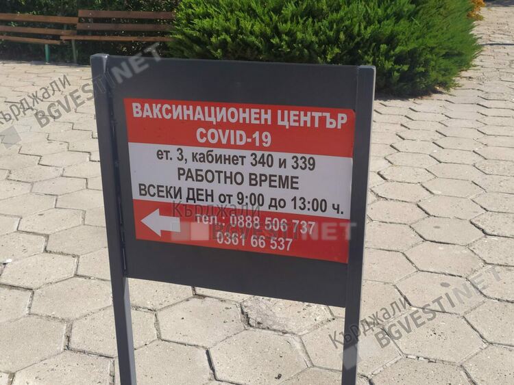 Кърджалийци не се страхуват от COVID 19, нито един ваксиниран вчера в областта