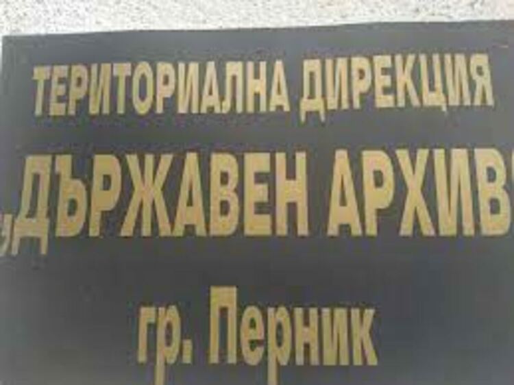 Уникални документи и изображения показва „Държавен архив“ - Перник