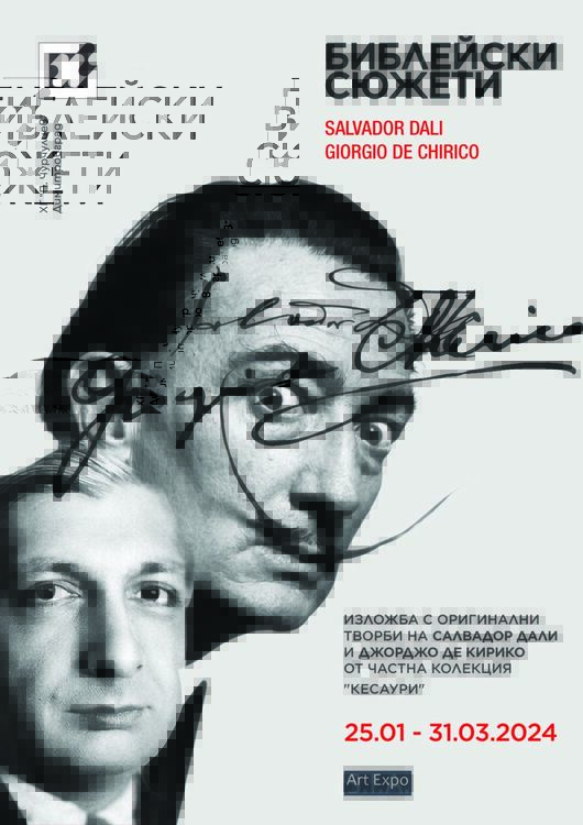 Библейски сюжети на Дали и де Кирико показват в Димитровград