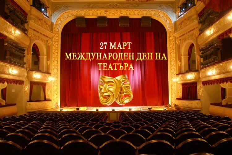 Днес е Международен ден на театъра