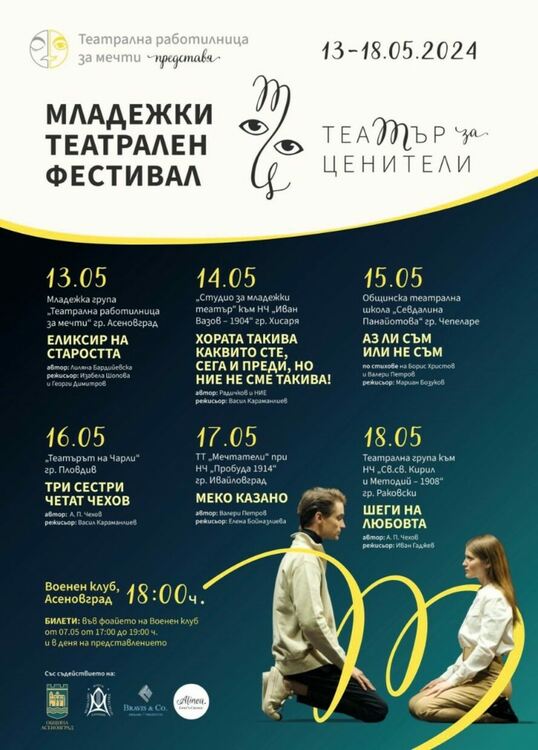 Младежки фестивал "Театър за ценители" ще се проведе в Асеновград (програма)