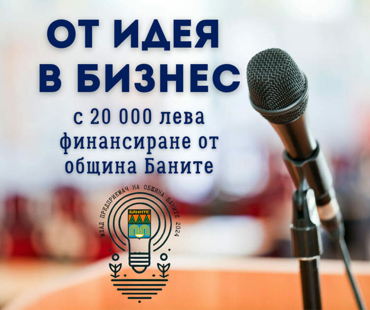   На 20-ти септември публично ще бъдат представени всички проекти в конкурса „Млад предприемач на община Баните“