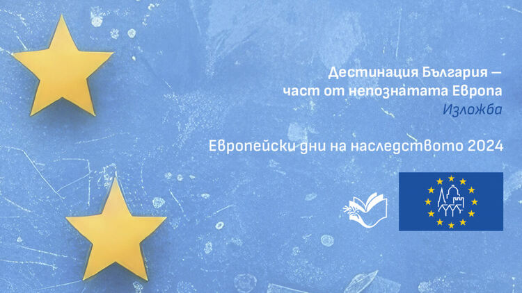 "Дестинация България – част от непознатата Европа" е поредната изложба в библиотеката