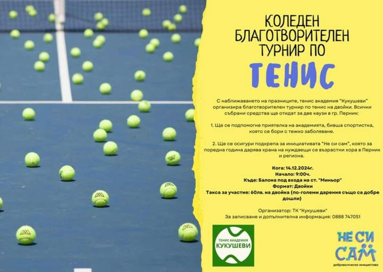 Тенис клуб „Кукушеви“ от Перник ще проведе благотворителен турнир в помощ на бивша спортистка и доброволческо сдружение „Не си сам“