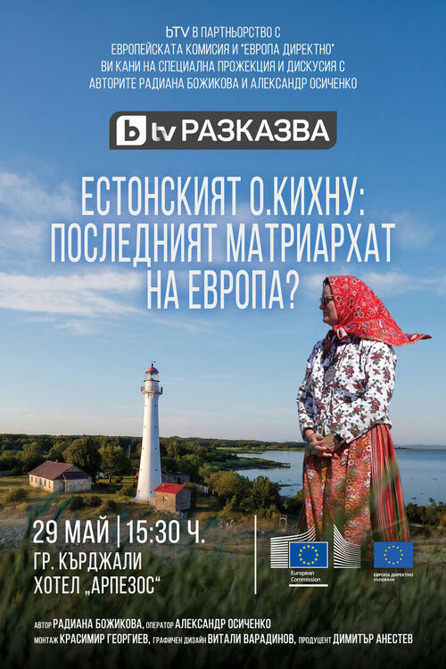Представят в Кърджали филм за последната крепост на матриархата в Европа