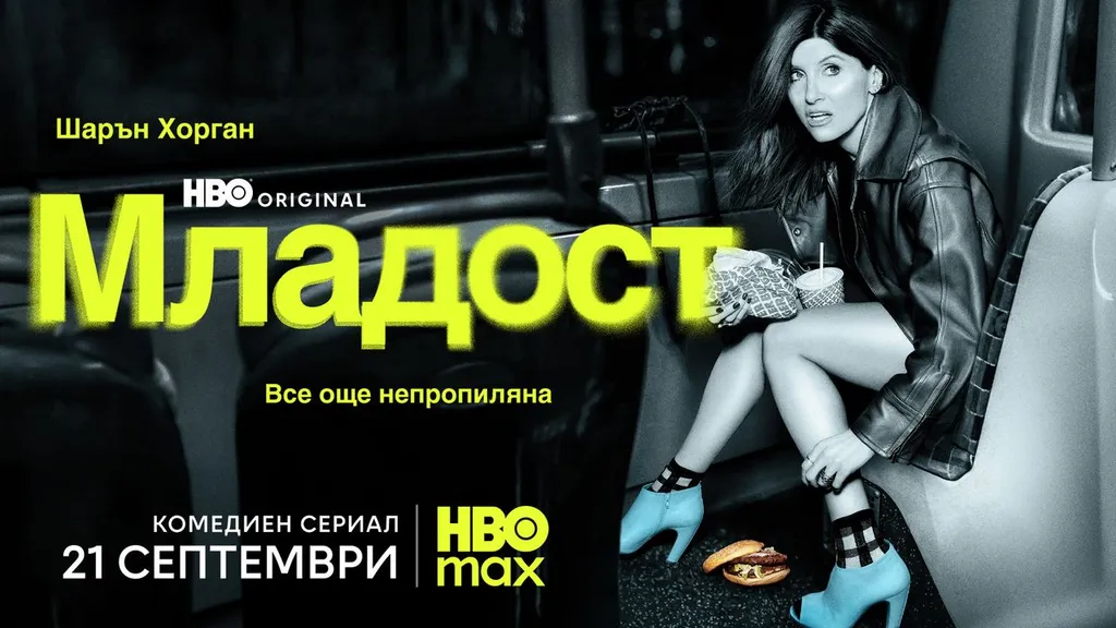 Комедийният HBO Original сериал „Младост“ с премиера на 21 септември в HBO Max