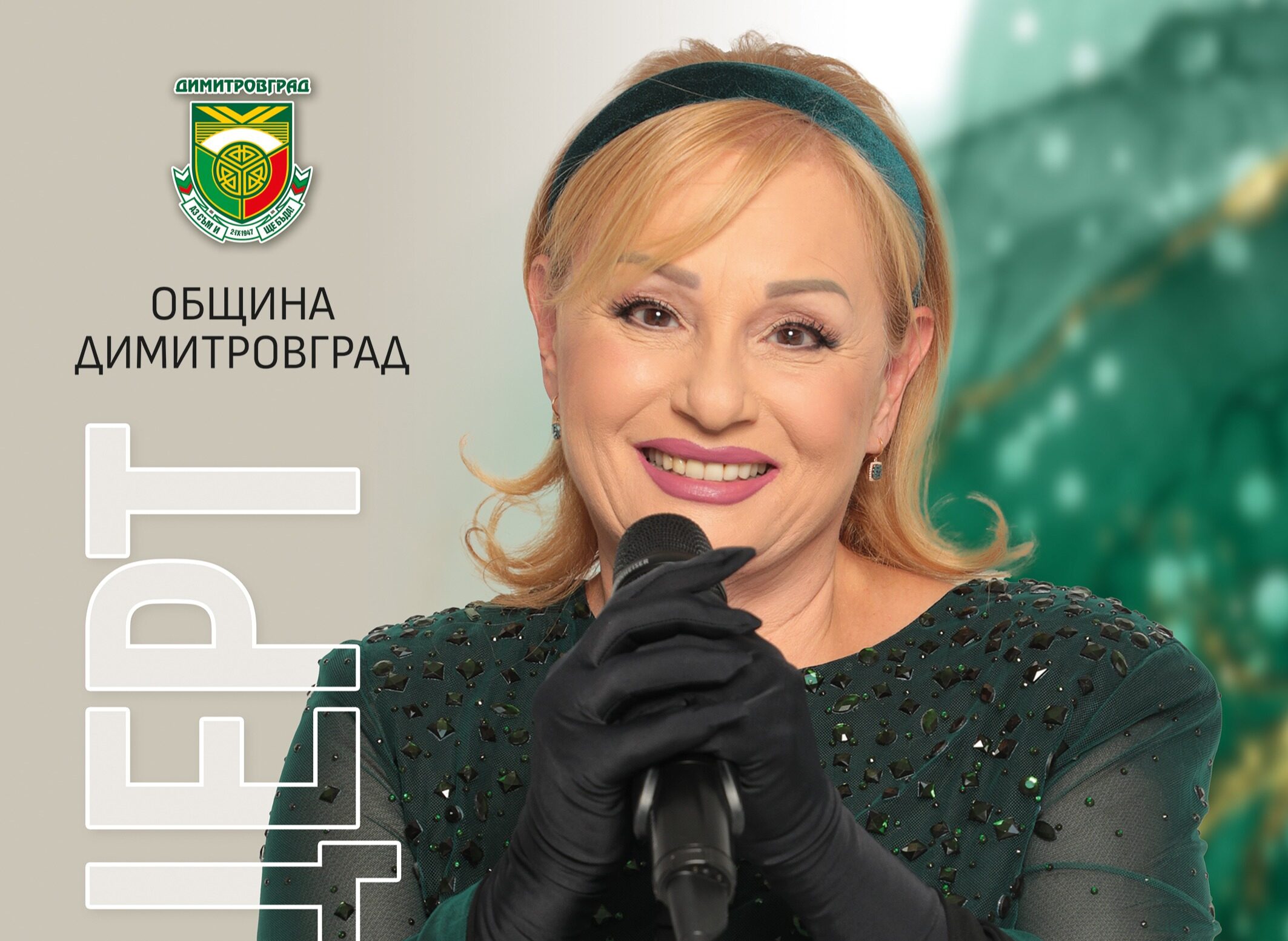Тони Димитрова с концерт на площад „България“ в Димитровград