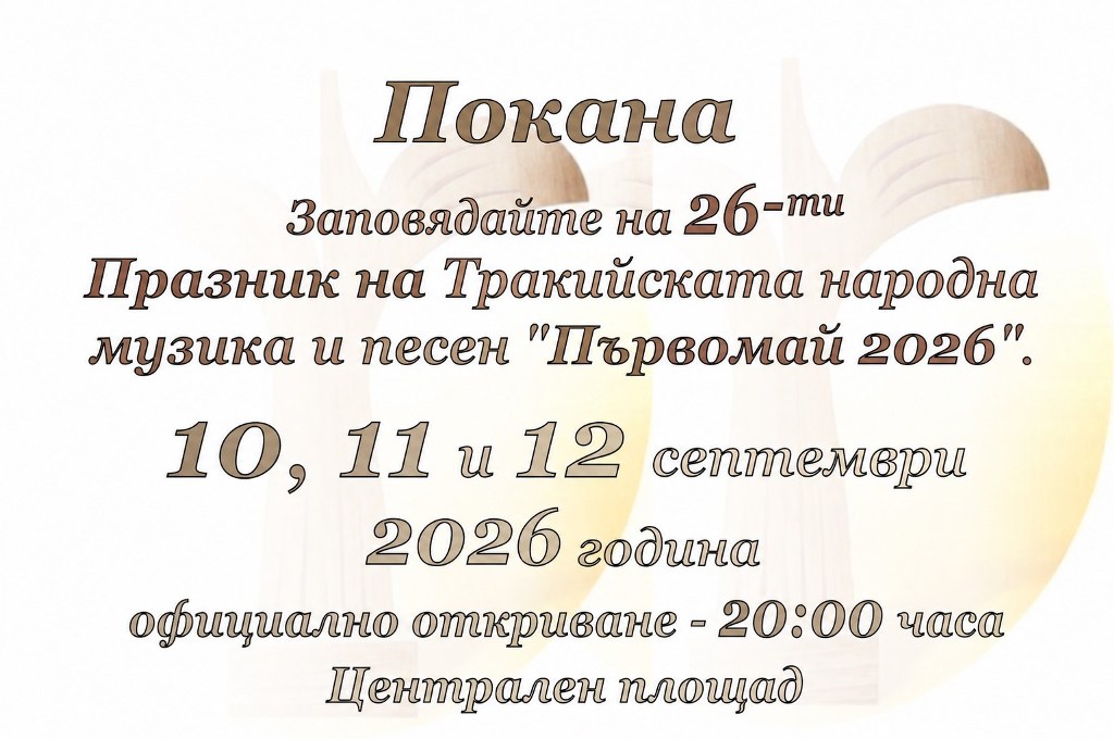Предстои 26-ти Празник на Тракийската народна музика и песен ,,Първомай 2026”