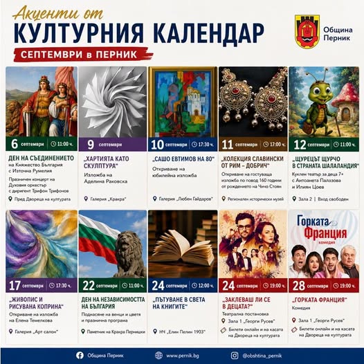 Септември в Перник