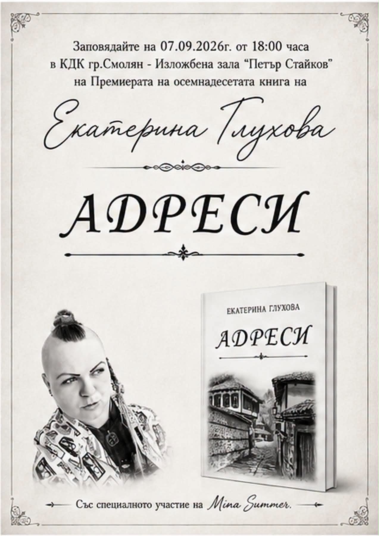 Екатерина Глухова представя новата си книга „Адреси“ в Смолян