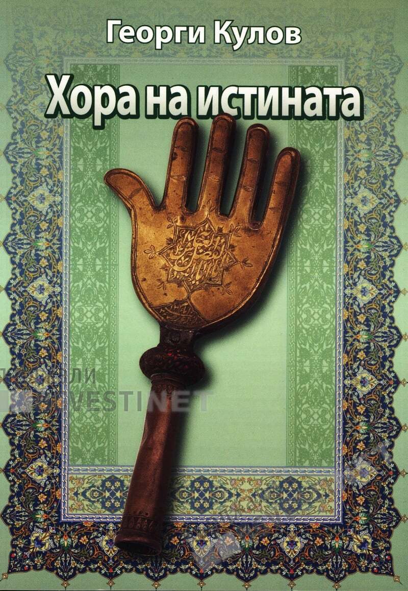 Хора на истината-когато вярата не разделя,а свързва