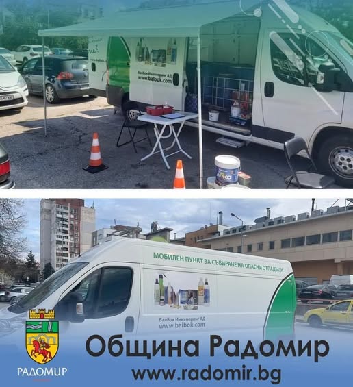 Кампания за безвъзмездно приемане на опасни отпадъци от домакинствата организират в Радомир