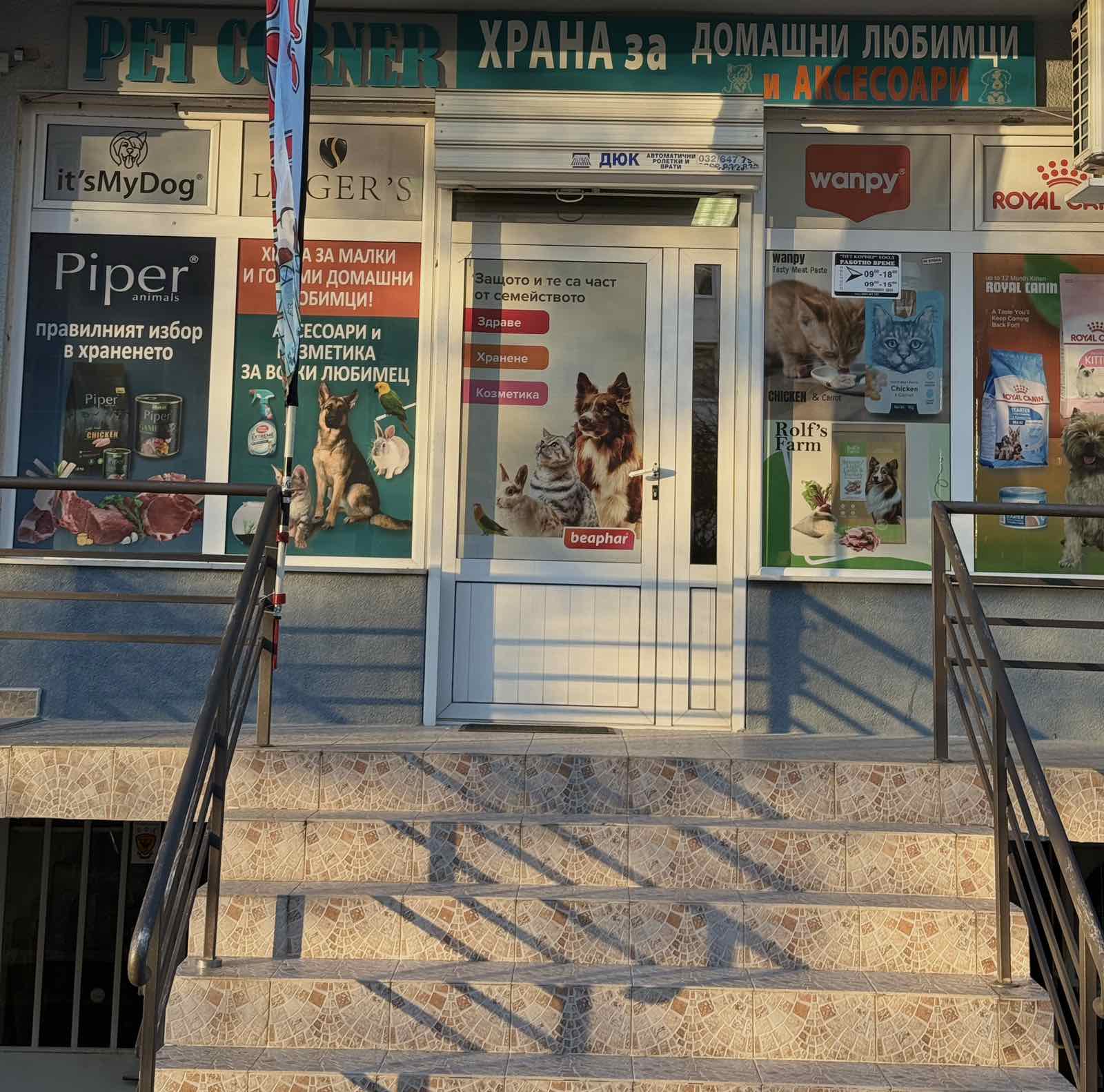 PET CORNER – всичко за щастливите любимци!