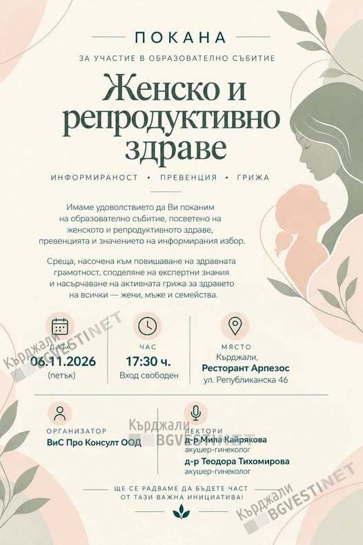 Канят на образователна среща за женско и репродуктивно здраве в Кърджали
