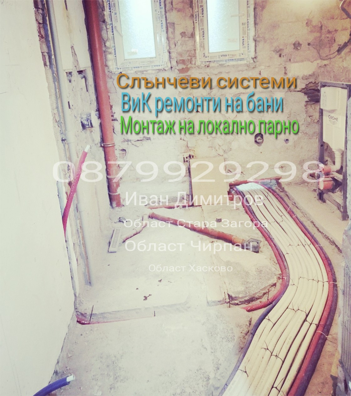 ВиК ремонти,Отоплителни системи,Газификация