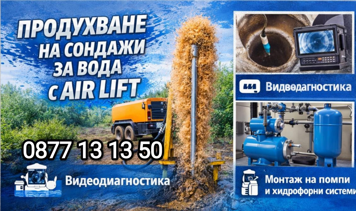  сондажи за вода почистване