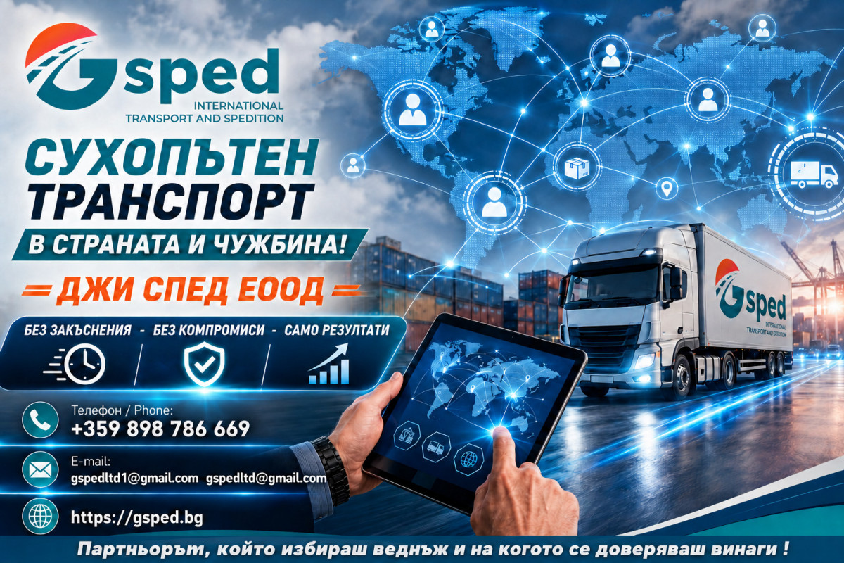 Сухопътен транспорт в страната и чужбина
