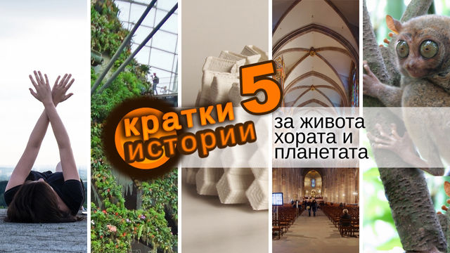 Кратки истории за живота, хората и планетата – еп. 5