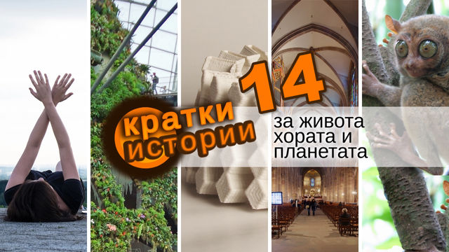 Кратки истории за живота, хората и планетата – еп. 14