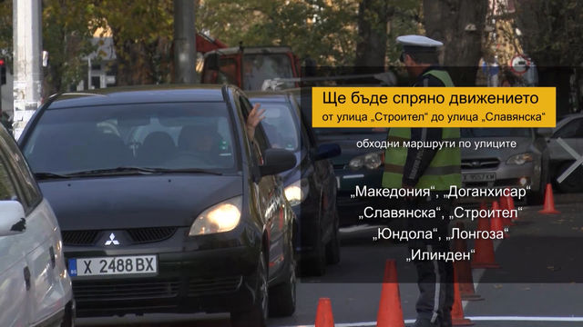 Булевард „Освобождение“ ще остане затворен за движение тази вечер в участъка от улица „Строител“ до улица „Славянска“