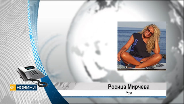Хасковлийката Росица Мирчева, която от години живее със семейството си в Рим разказа за ситуацията с коронавируса в Италия