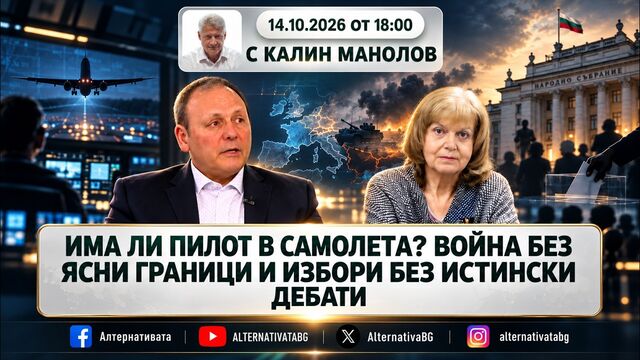 АЛТЕРНАТИВАТА С КАЛИН МАНОЛОВ | 14.10.2026