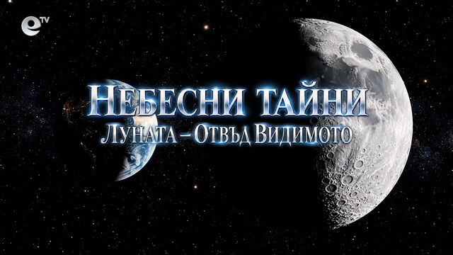 НЕБЕСНИ ТАЙНИ: ЛУНАТА – ОТВЪД ВИДИМОТО