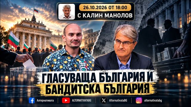 АЛТЕРНАТИВАТА С КАЛИН МАНОЛОВ| 26.10.2026